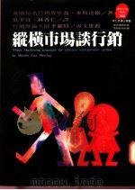 纵横市场谈行销   1993  PDF电子版封面  9573220067  Martin Van Mesdag著；胡芳芳主编；吴幸宜等译 