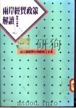 两岸经贸政策解读  两岸关系与台湾经济之未来   1994  PDF电子版封面  9576961327  陈春山著 