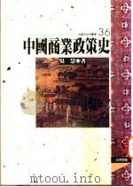 中国商业政策史   1995  PDF电子版封面  9576683483  吴慧著 
