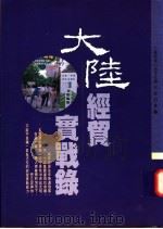 大陆经贸实战录   1992  PDF电子版封面  957873302X  张启平主编 