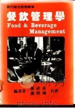 餐饮管理学   1990  PDF电子版封面    陈武彦，谢明诚著 