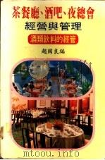 茶餐厅、酒吧、夜总会经营与管理：酒类饮料的经管   1988  PDF电子版封面    赵国良编 