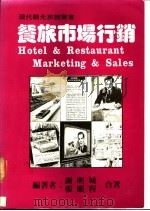 餐旅市场行销   1989  PDF电子版封面    谢明城，张顺程著 