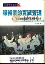 服务业的实战管理   1988  PDF电子版封面    王克捷译 