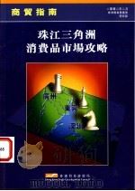 珠江三角洲消费品市场攻略     PDF电子版封面    张结凤编 