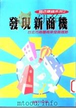 发现新商机：台北市商圈商业发展趋势   1984  PDF电子版封面  957792056X  金钱文化公司出版部编著 