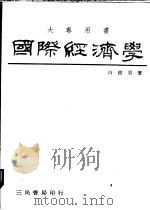 国际经济学   1979  PDF电子版封面    白俊男著 