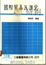 国际贸易及汇兑   1985  PDF电子版封面    黄明祥编著 