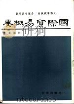 国际贸易概要   1966  PDF电子版封面    何显重著 