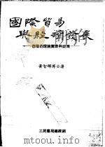 国际贸易与经济发展：台湾的理论实证与政策   1975  PDF电子版封面    黄智辉著 