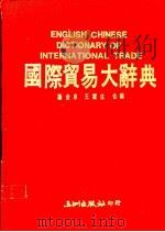 国际贸易大辞典   1989  PDF电子版封面  9576010209  谢金泉，王霍生合编 