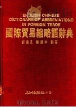 国际贸易缩略语辞典   1988  PDF电子版封面    何安凡，杨开本编著 
