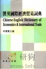 汉英国际经济贸易词典   1993  PDF电子版封面  9620701585  林燮寰主编 