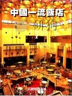 中国一流饭店  1（1996 PDF版）