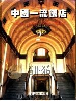 中国一流饭店  2（1996 PDF版）