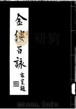 金缕百咏   1997  PDF电子版封面    周采泉填词 