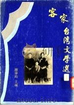 客家台湾文学选  下   1994  PDF电子版封面  9578545215  钟肇政主编 