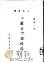 中国文字构造论   1979  PDF电子版封面    戴君仁著 