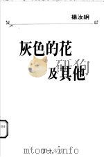 灰色的花及其他   1995  PDF电子版封面  9622264018  杨汝絅著 