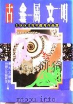 古金属文明  1993年青年优秀作品选   1995  PDF电子版封面  9575306872  台湾大学文学院幼狮公司编辑部编 