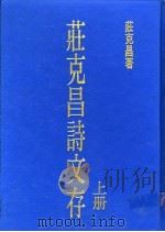 庄克昌诗文存  上（1987 PDF版）