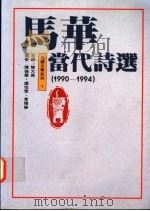 马华当代诗选  1990-1994   1995  PDF电子版封面  957547970X  陈大为主编 