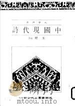 中国现代诗   1984  PDF电子版封面    张健编著 