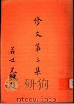 修文  第3集   1995  PDF电子版封面    修文会庄世光著；修文会编辑小组主编 