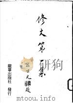 修文  （第一集）   1993年09月第1版  PDF电子版封面    修文会庄世光著  修文会编辑小组主编 