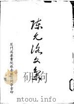 陈允洛文集（1971 PDF版）