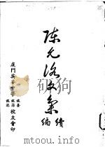 陈允洛文集续编     PDF电子版封面     