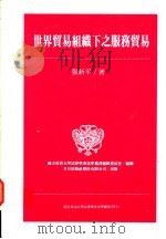 世界贸易组织下之服务贸易   1996  PDF电子版封面  9576962110  张新平著；国立政治大学法律系法学丛书编辑委员会编辑 