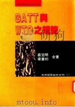 GATT与WTO之规范   1995  PDF电子版封面  9571109991  蔡宏明，梁宪初著 