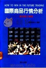 国际商品行情分析  期货精打细算   1989  PDF电子版封面    魏俊雄编著 
