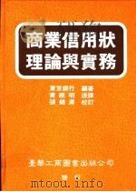 商业信用状理论与实务   1982  PDF电子版封面  957931635X  东京银行编著 