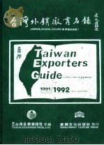 台湾外销厂商名录   1986  PDF电子版封面    台湾企业杂志社主编 