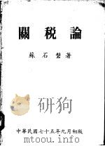 关税论   1986  PDF电子版封面    苏石磐著 
