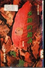 季节的错误   1991  PDF电子版封面  9627567051  梦如著；张诗剑等主编 