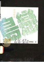 岛恋  台湾史诗   1991  PDF电子版封面  9579512299  刘辉雄著 
