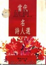 当代名诗人选   1994  PDF电子版封面  9577870104  张朗编 