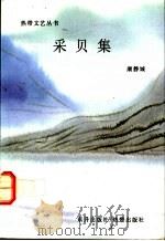 采贝集   1991  PDF电子版封面  9810020325  康静城 