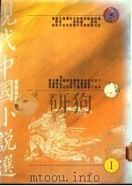 现代中国小说选   1989  PDF电子版封面  9579525013  郑树森编 