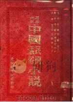 中国民间通俗小说  七世夫妻   1973  PDF电子版封面     