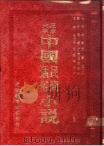 中国民间通俗小说  观音得道   1973  PDF电子版封面     