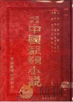中国民间通俗小说  古本文素臣  上（1973 PDF版）