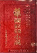 中国民间通俗小说  方世玉打礌台（1973 PDF版）