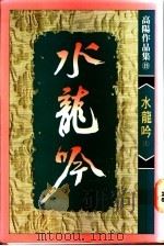 水龙吟   1991  PDF电子版封面  9570805315  高阳著 