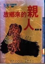 故乡来的亲人   1991  PDF电子版封面  9579512345  黄娟著 