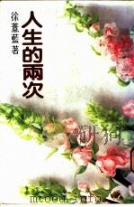 人生的两次   1987  PDF电子版封面    徐薏蓝著 