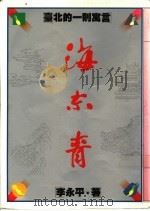 海东青：台北的一则寓言   1981  PDF电子版封面  9575220358  李永平著 